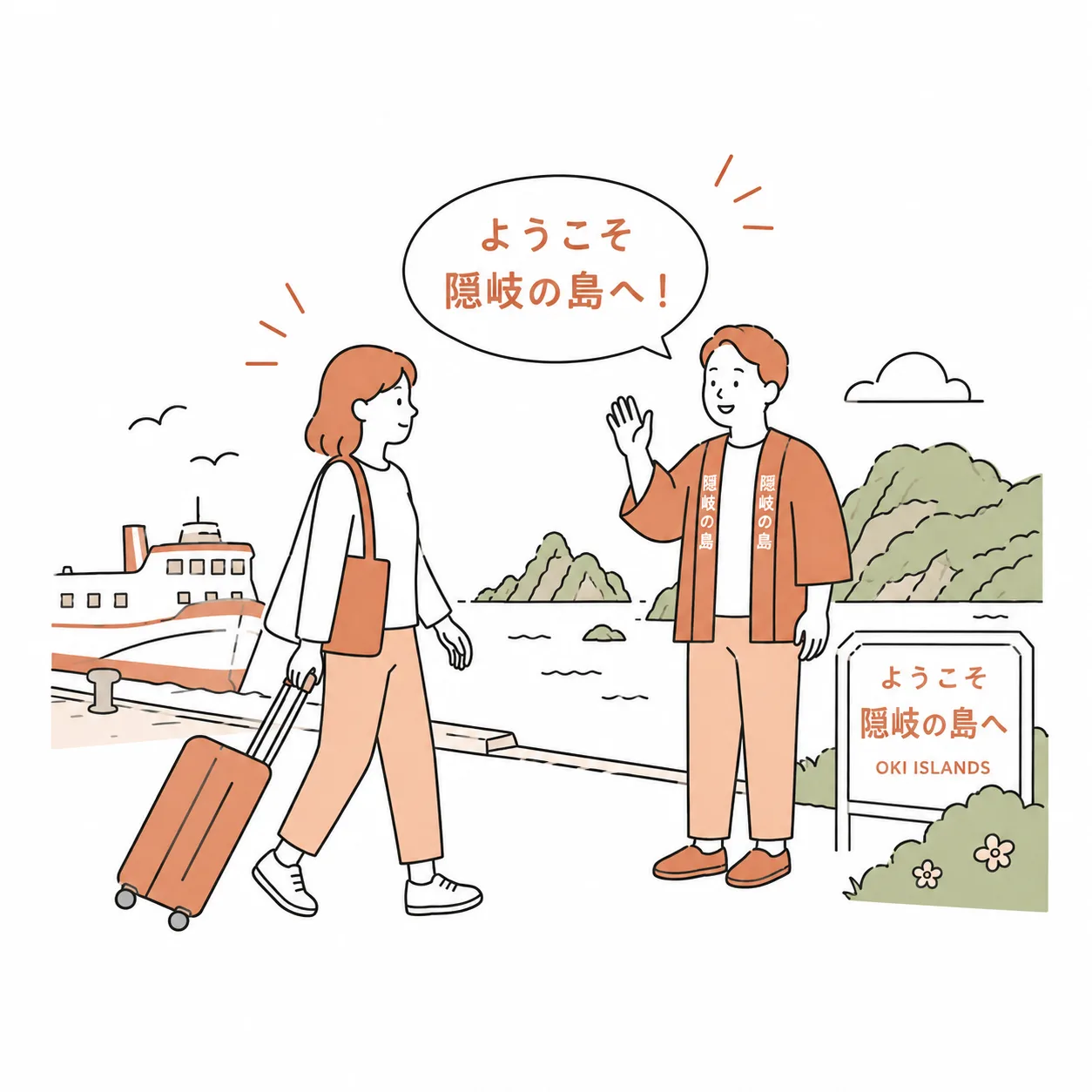 隠岐の島に到着して受け入れ先に迎えられているイラスト